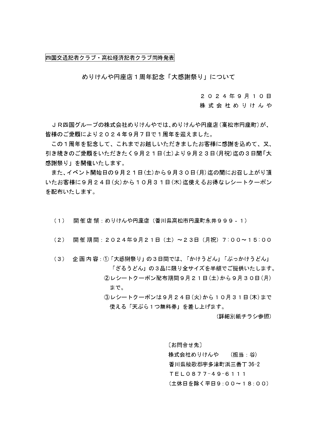 【プレス資料ヘッダー無し】めりけんや円座店1周年記念「大感謝祭り」について(24.9.10)_page-0001.jpg