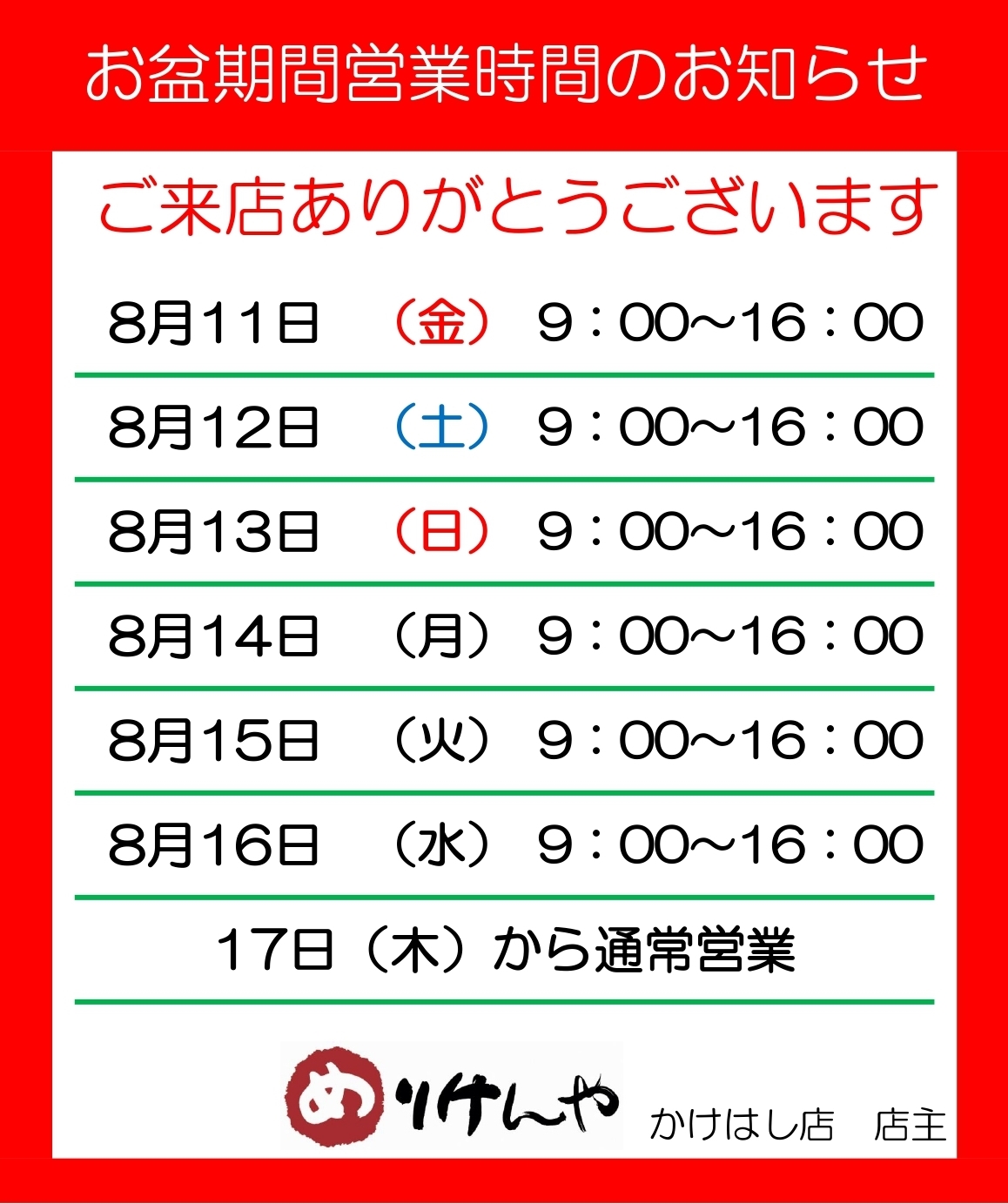 かけはしお盆営業時間の案内2023.0714_page-0001.jpg