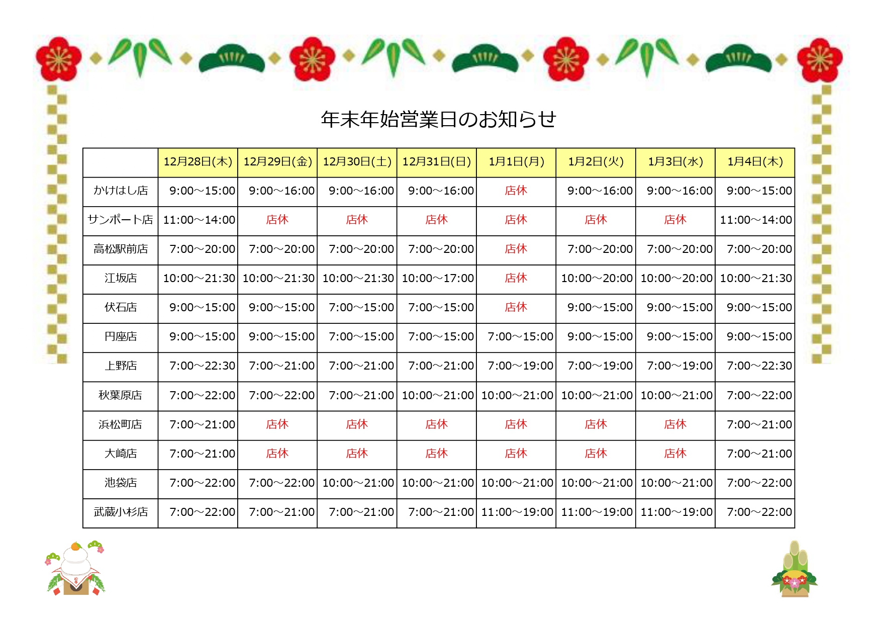 年末年始営業日のお知らせ_page-0001.jpg