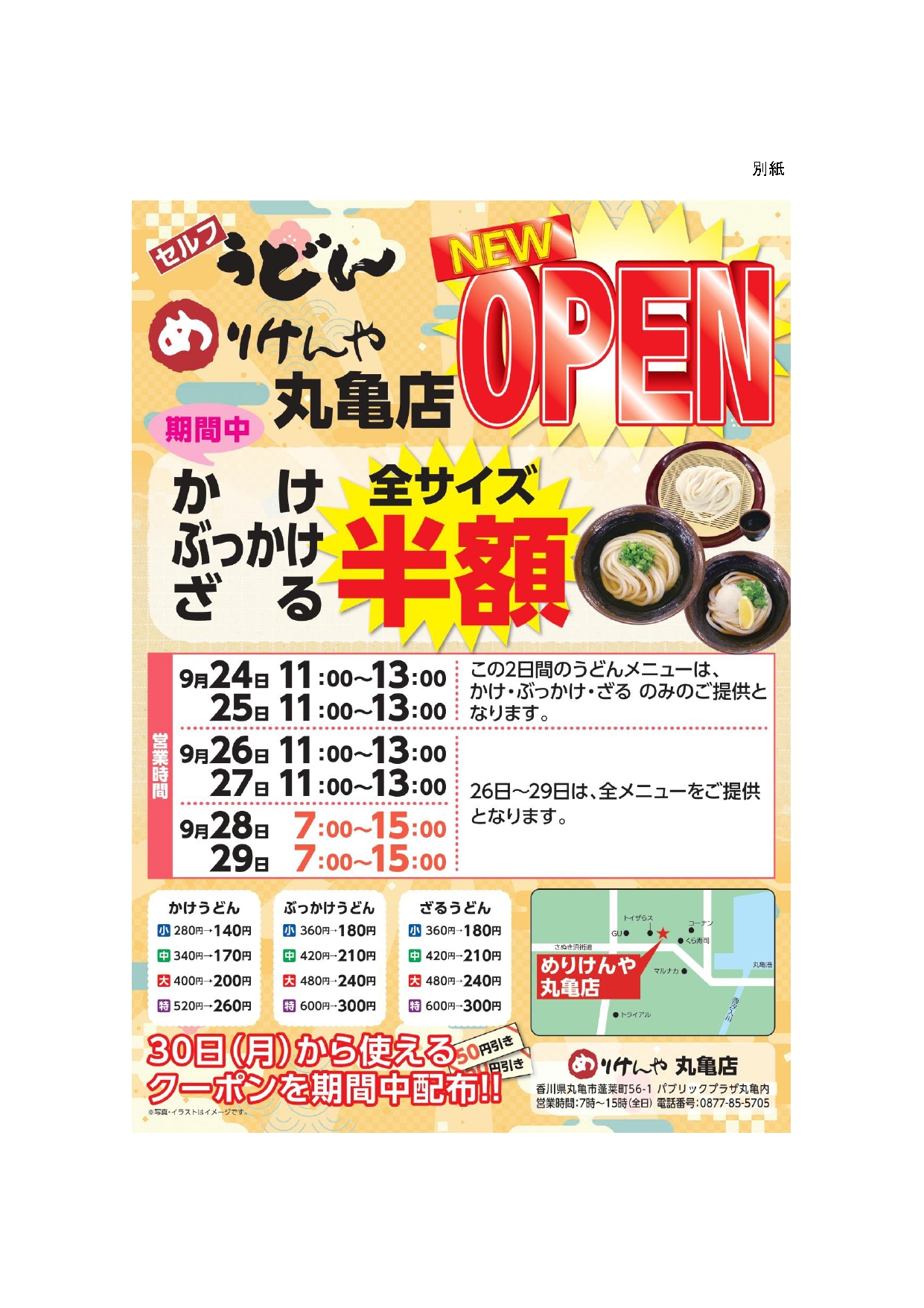 【プレス資料ヘッダー無し】めりけんや新店舗「めりけんや丸亀店」オープンについて(2024.9.10）_page-0002.jpg