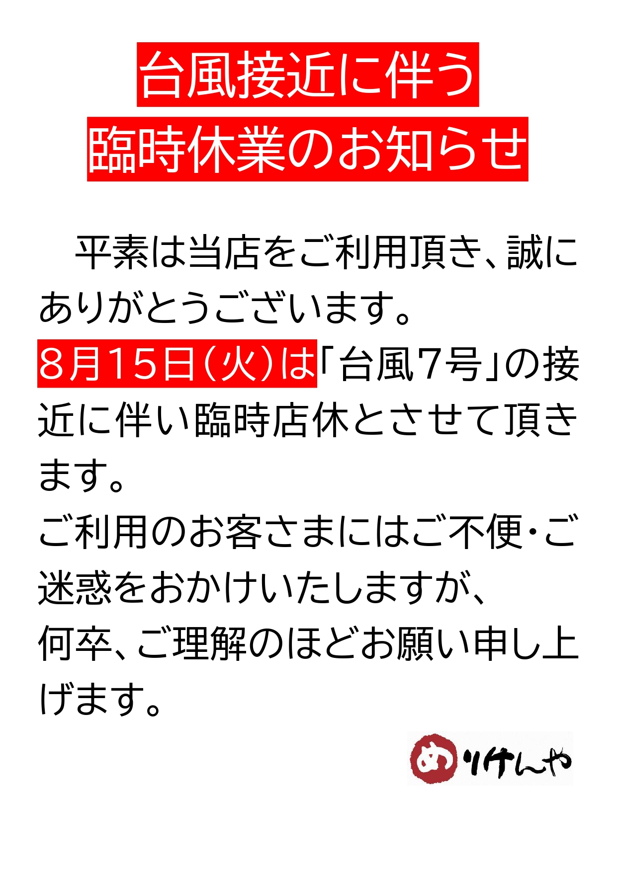 台風臨時休業_店名なし.jpg