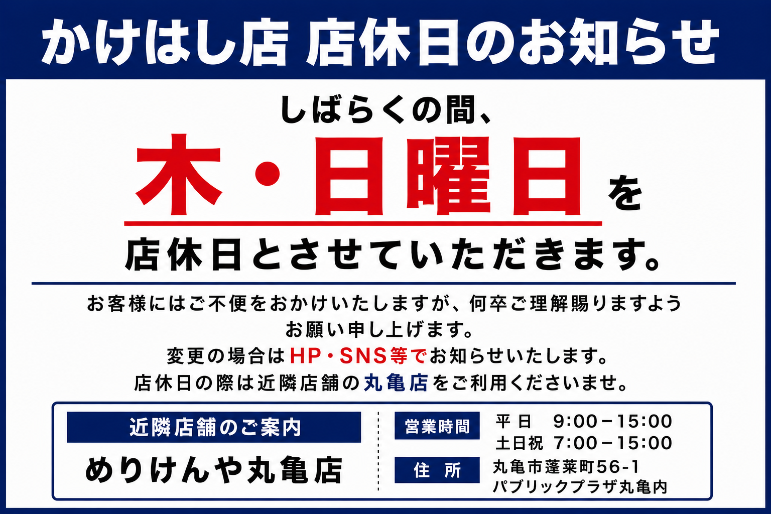 かけはし店店休日のお知らせ.png