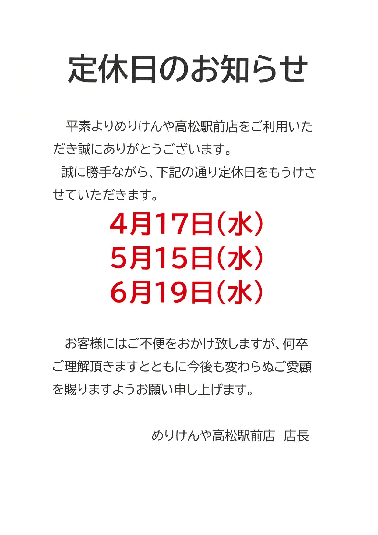 高松駅前店定休日の設定について2024.03.11_page-0001.jpg