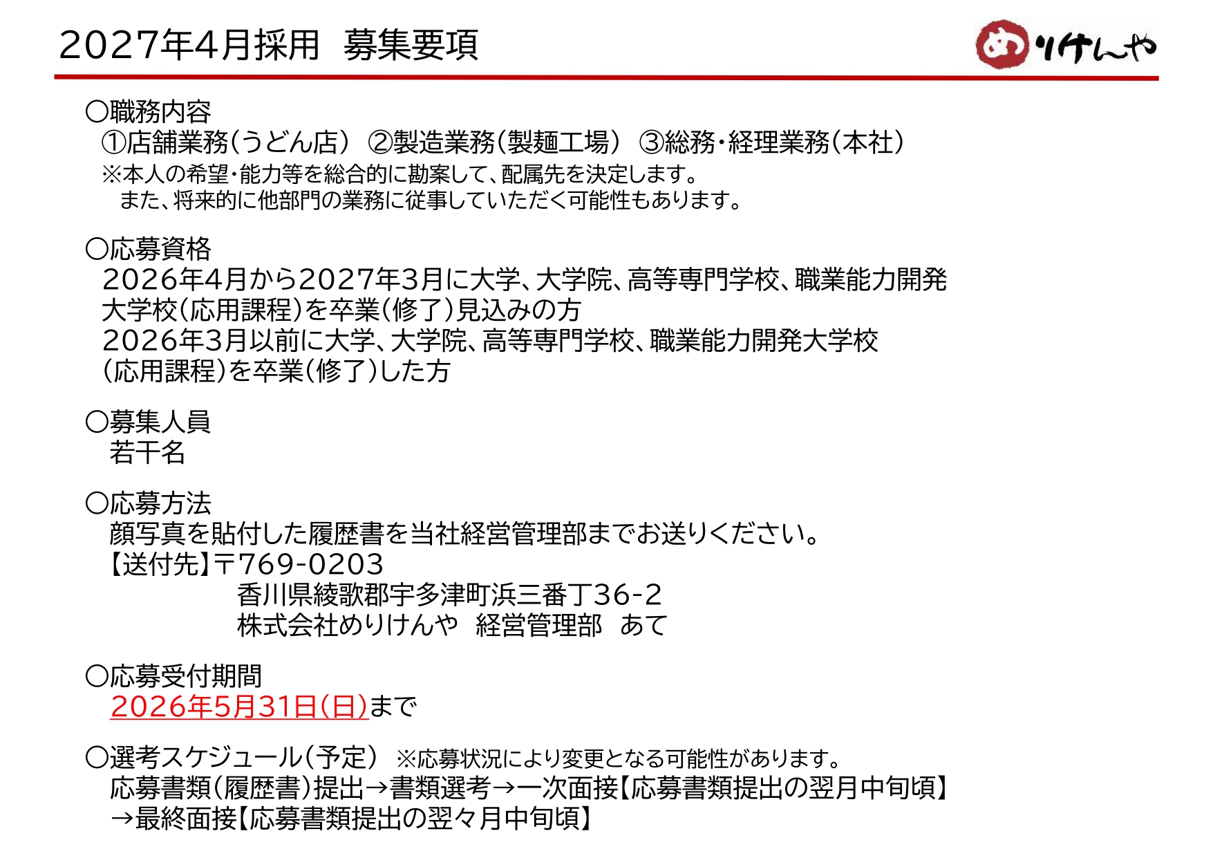2027年4月採用 募集要項（受付期間延長）_page-0001.jpg