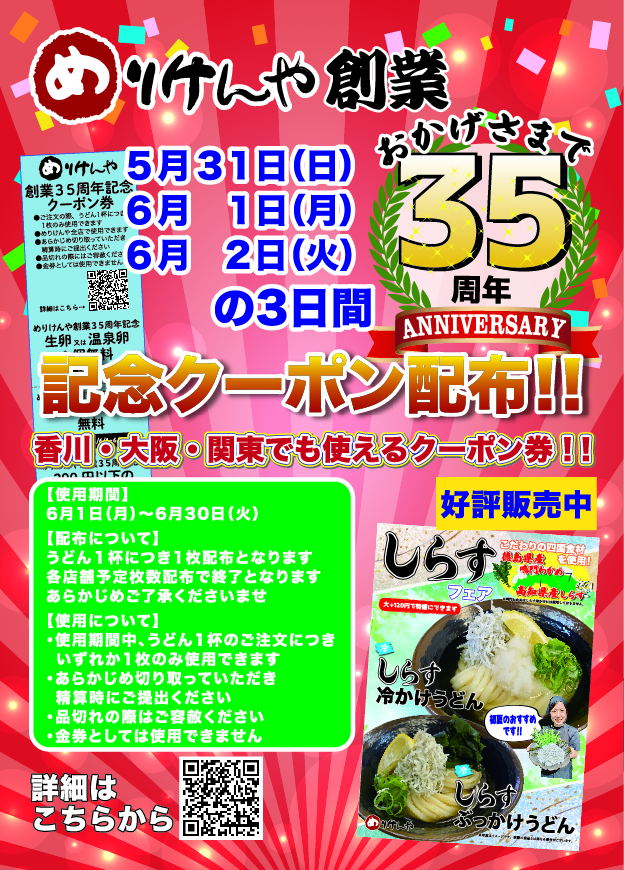 めりけんや35周年大感謝祭り最終関東・香川・江坂.jpg