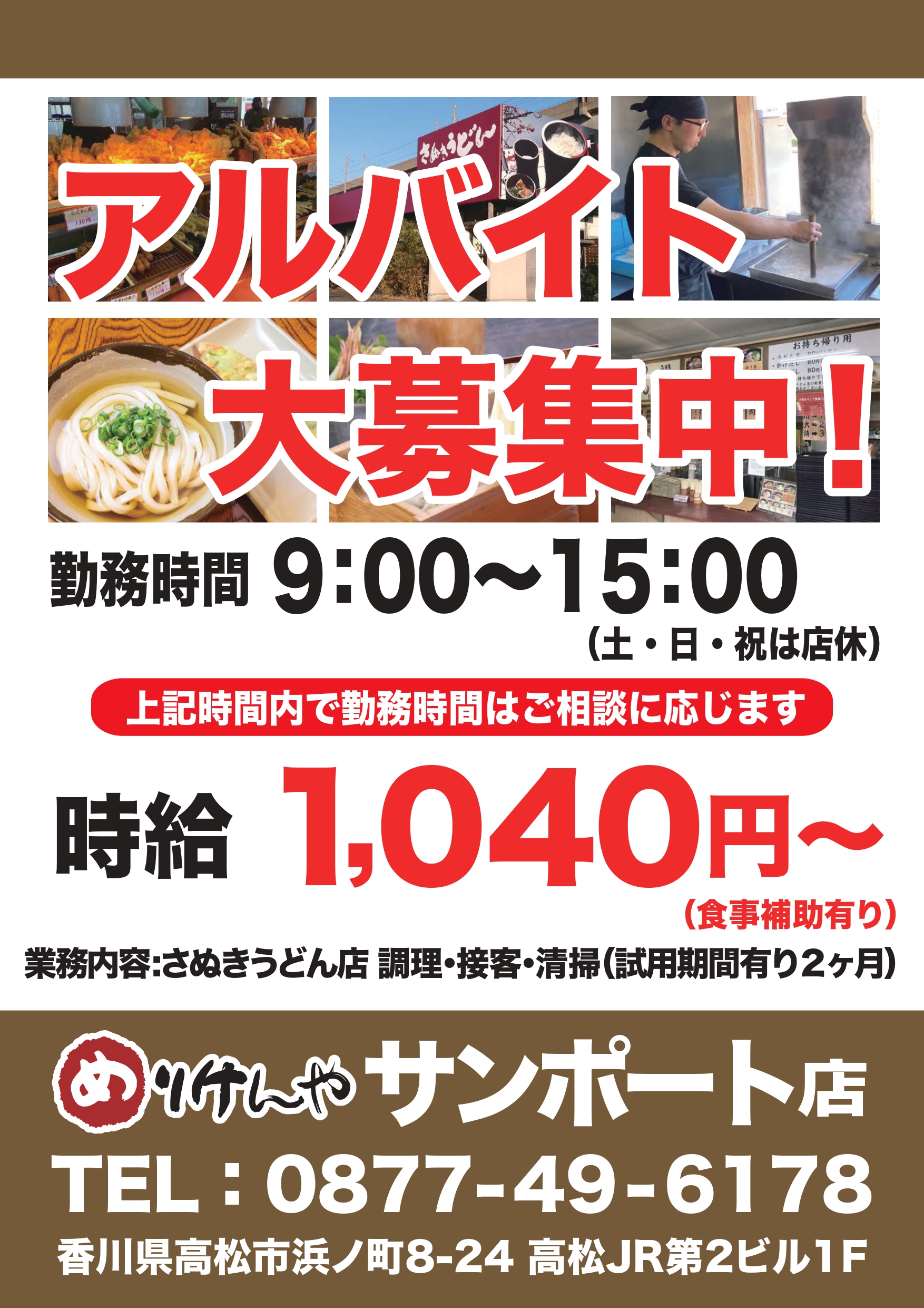 アルバイト求人募集サンポート店_compressed-圧縮済み_page-0001.jpg