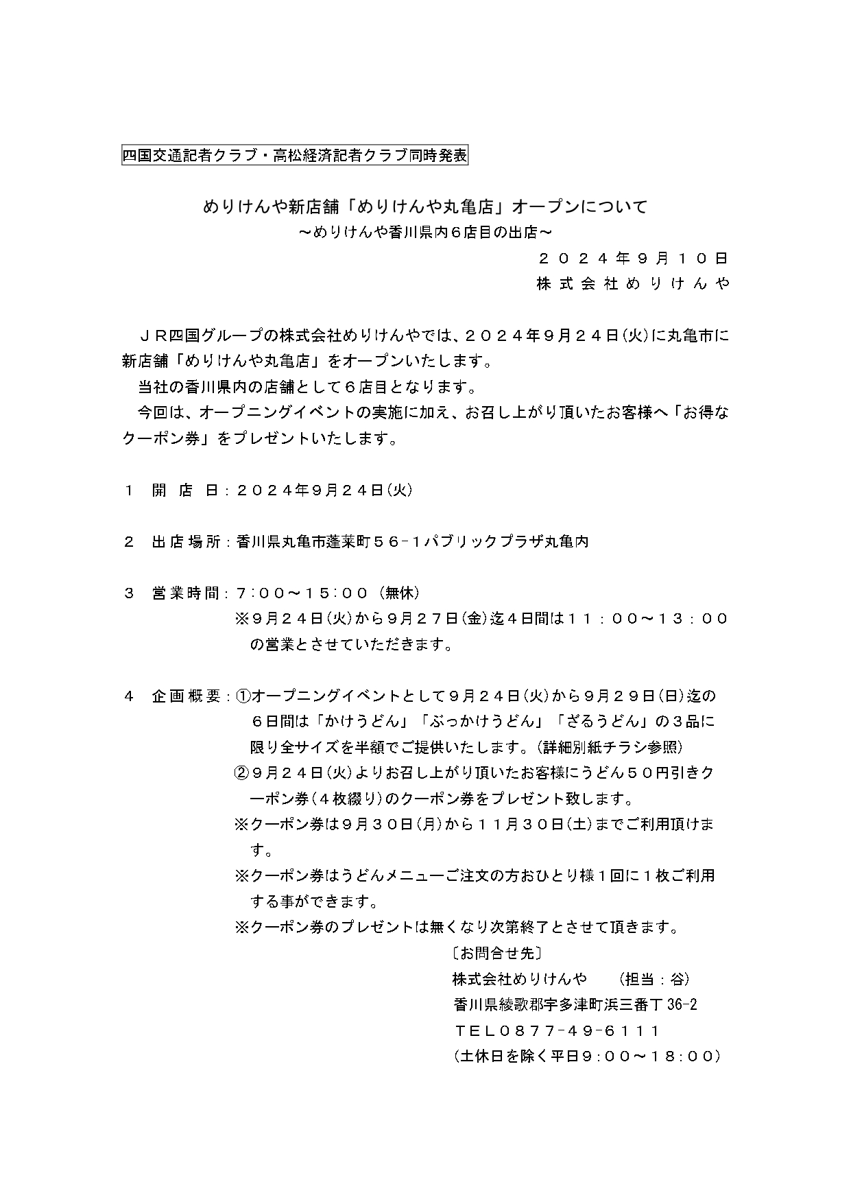 【プレス資料ヘッダー無し】めりけんや新店舗「めりけんや丸亀店」オープンについて(2024.9.10）_page-0001.jpg