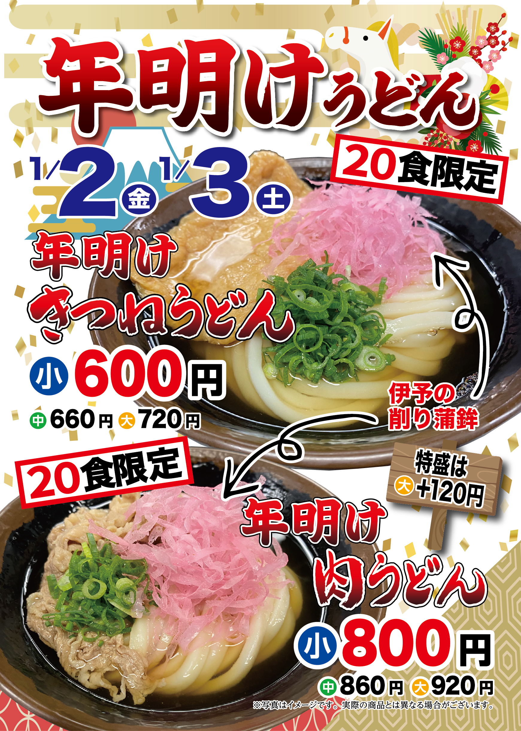年明けうどん_かけはし店・丸亀店2026.1.jpg