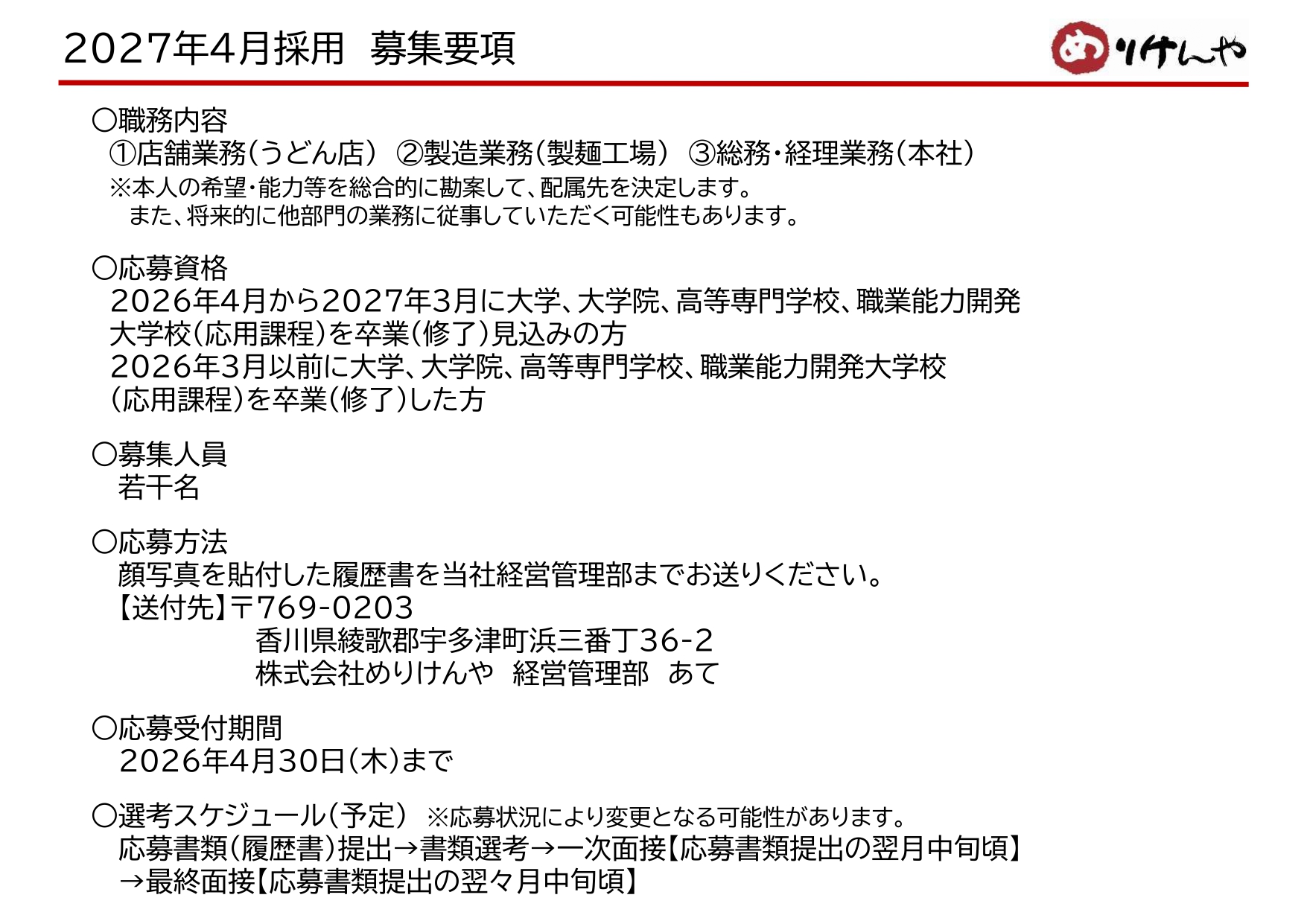 2027年4月採用　募集要項（めりけんや）_page-0001.jpg