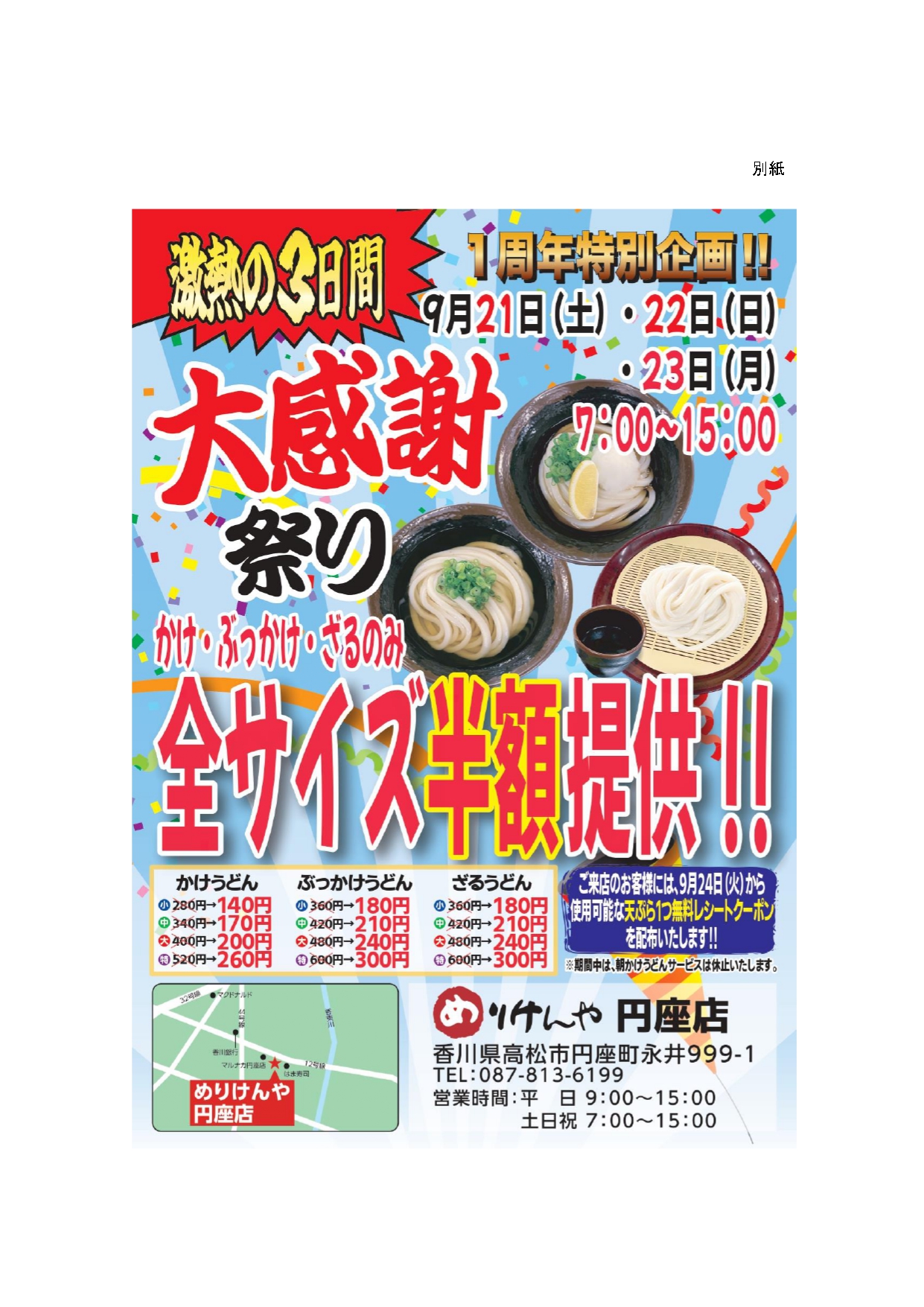 【プレス資料ヘッダー無し】めりけんや円座店1周年記念「大感謝祭り」について(24.9.10)_page-0002.jpg