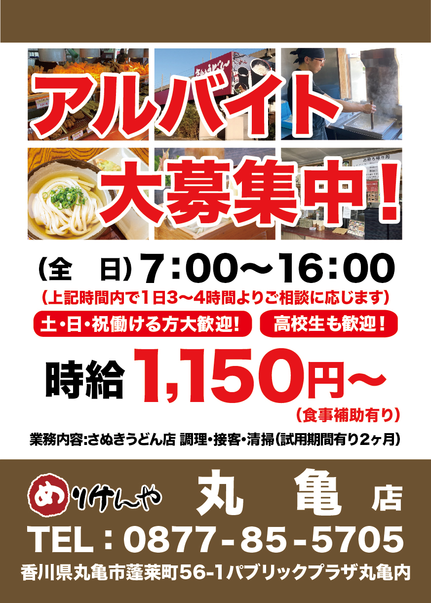 アルバイト 求人募集 丸亀店_A3 2026.8.jpg
