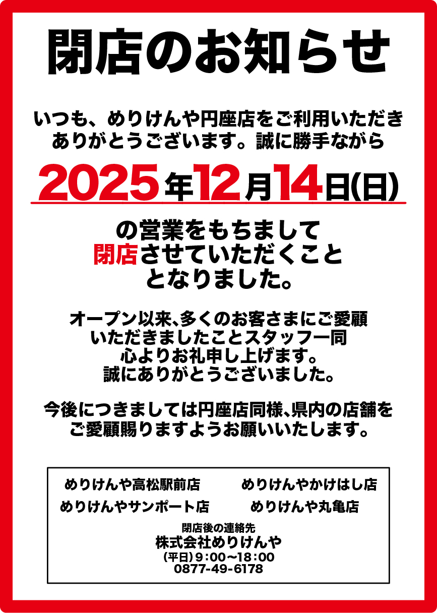 円座閉店のお知らせ.jpg