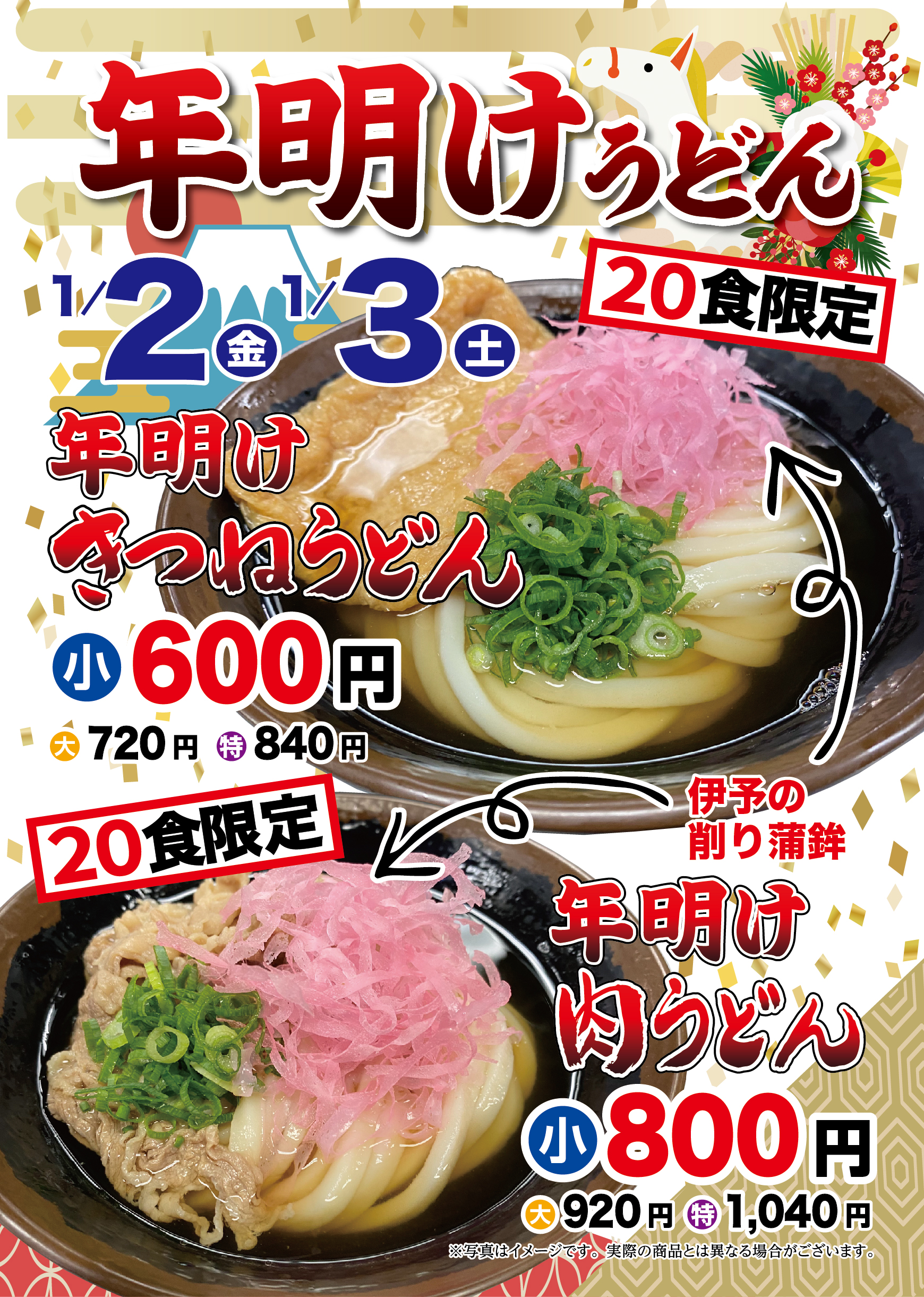 年明けうどん_高松駅前店2026.1.jpg