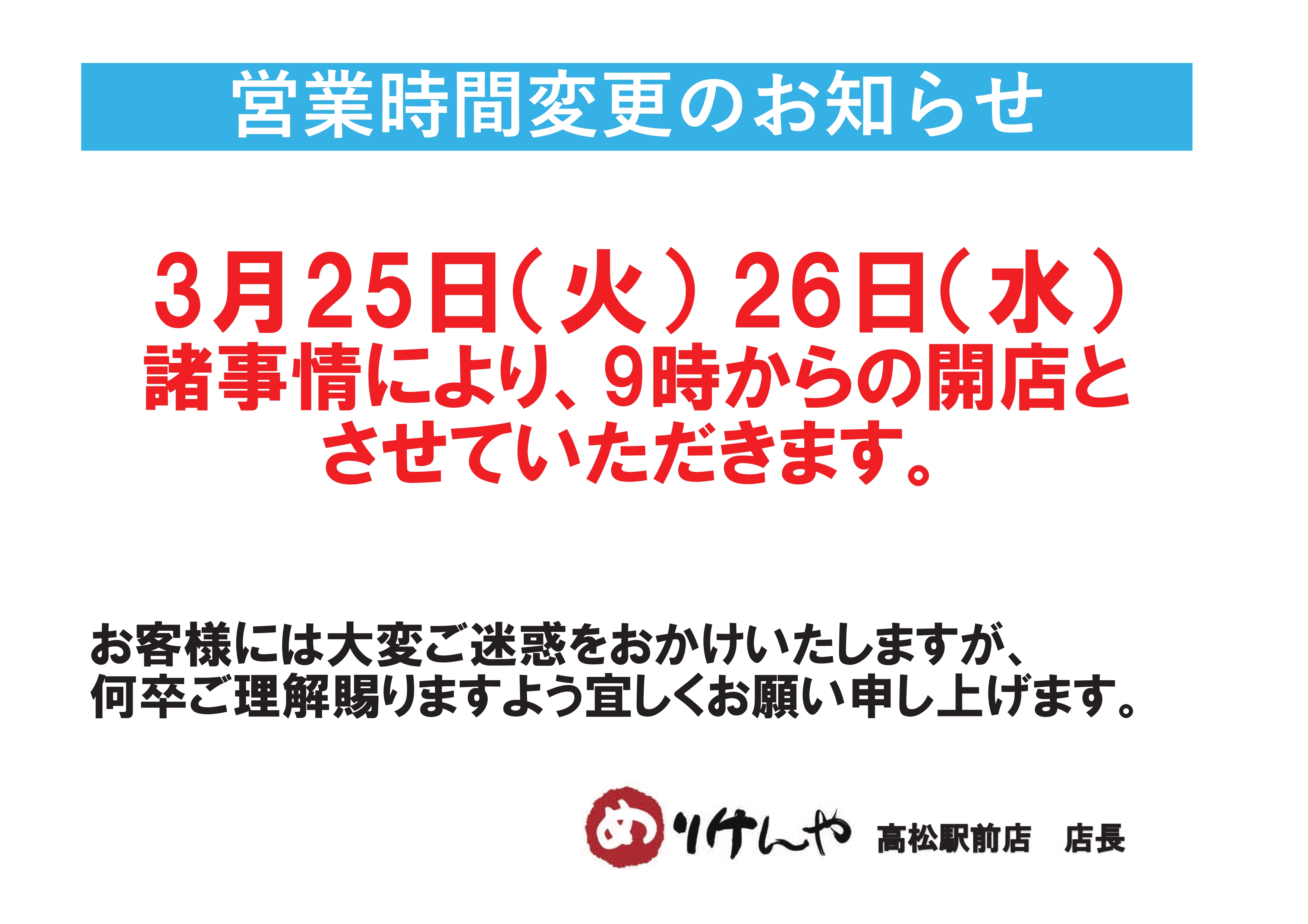高松駅前店開店時間変更2025.3.24_page-0001.jpg