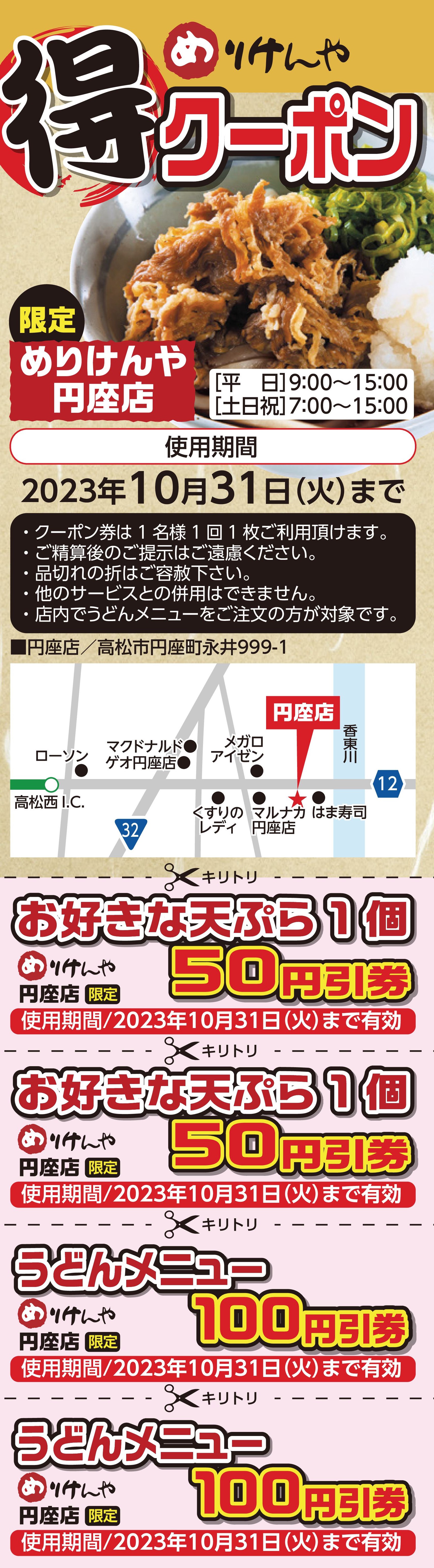 230822_クーポン_円座店.jpg