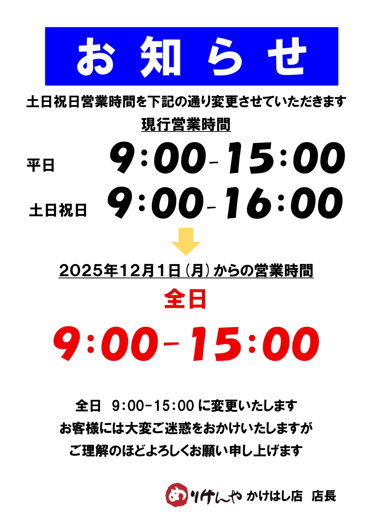 かけはし店営業時間変更のお知らせ_page-0001.jpg