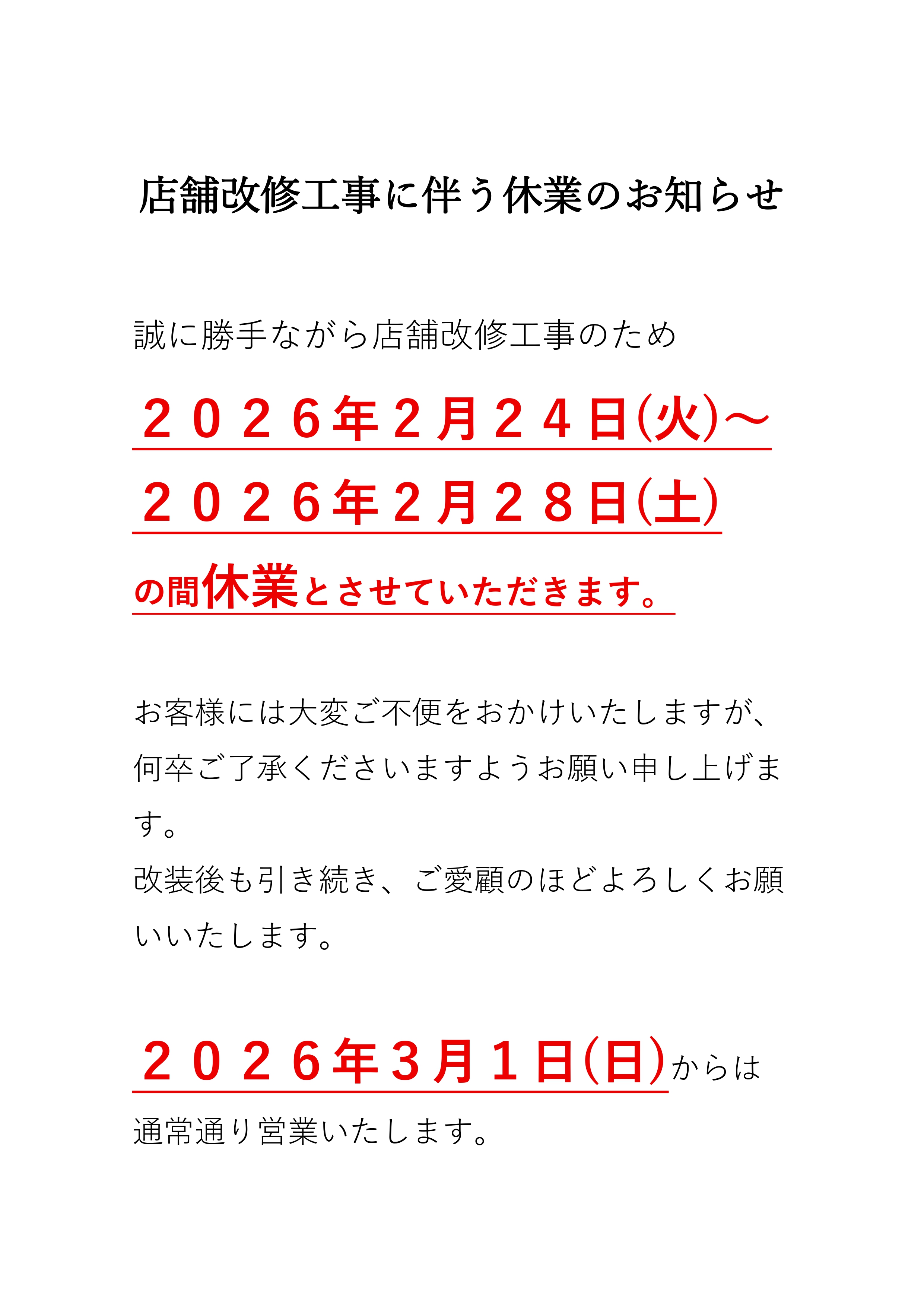 店舗改装工事に伴う休業のお知らせ.jpg