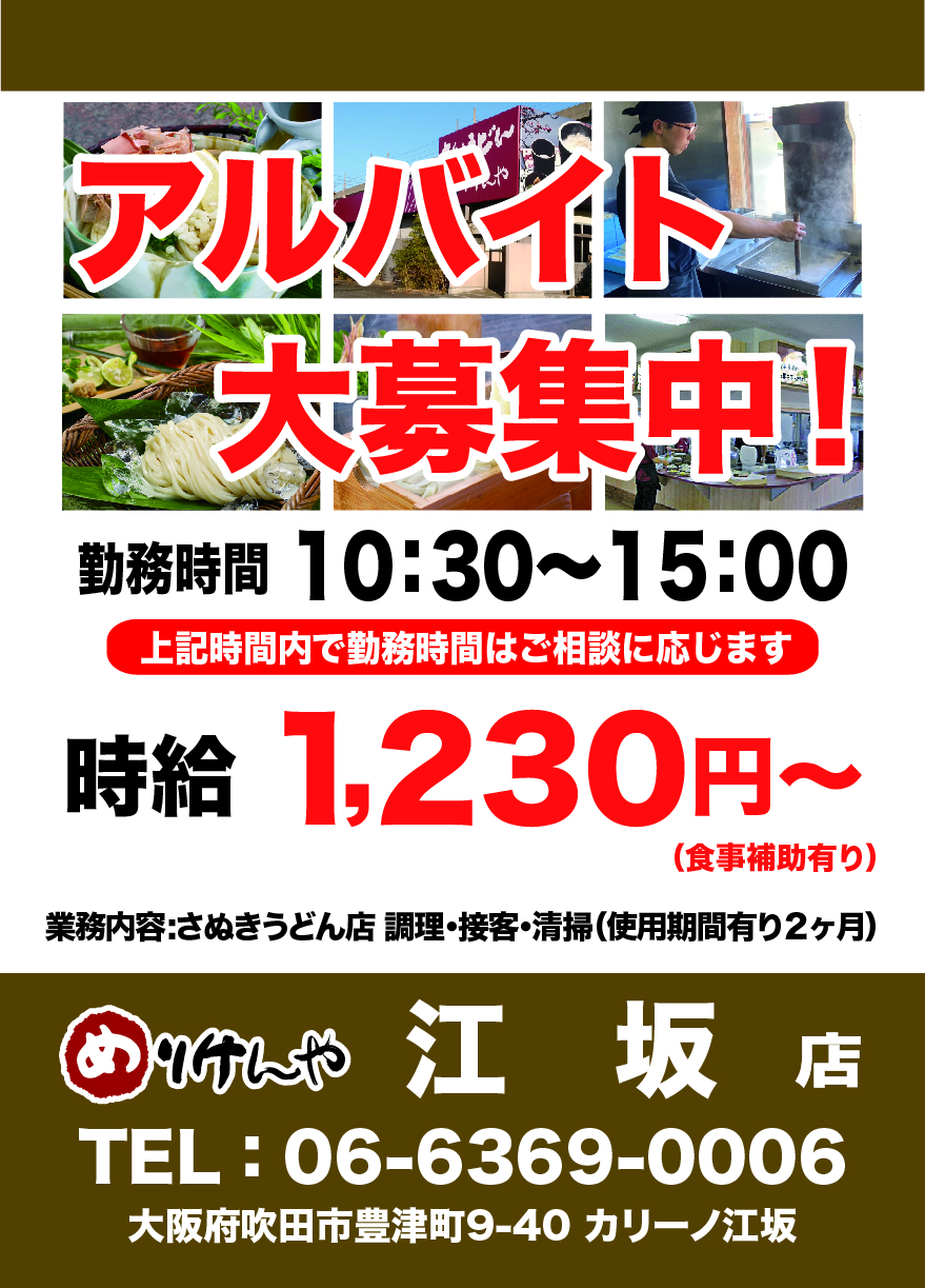 江坂店アルバイト求人募集A3_2026.4.jpg