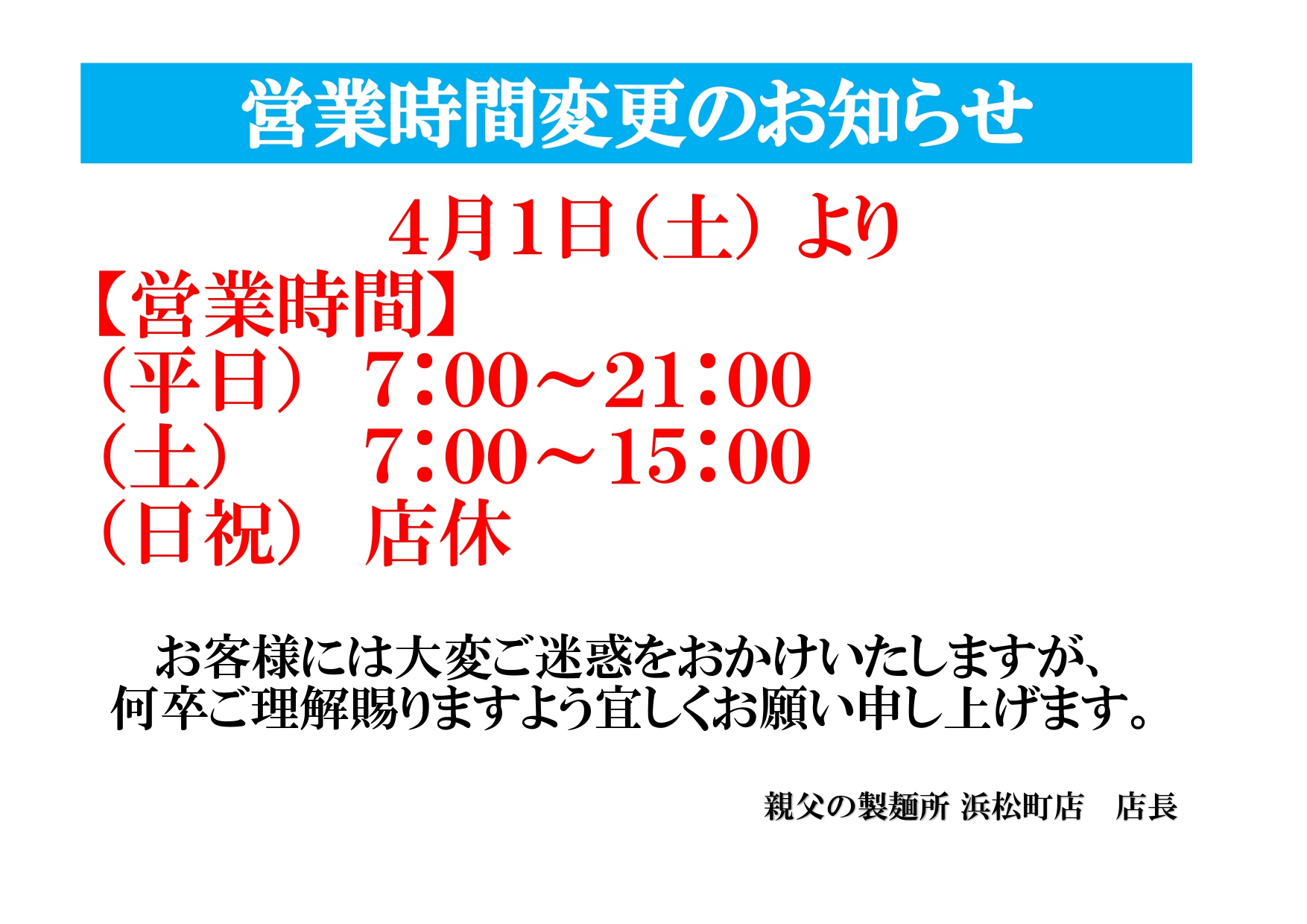 親父の製麺所 浜松町店開店時間変更2023.4.1_page-0001.jpg