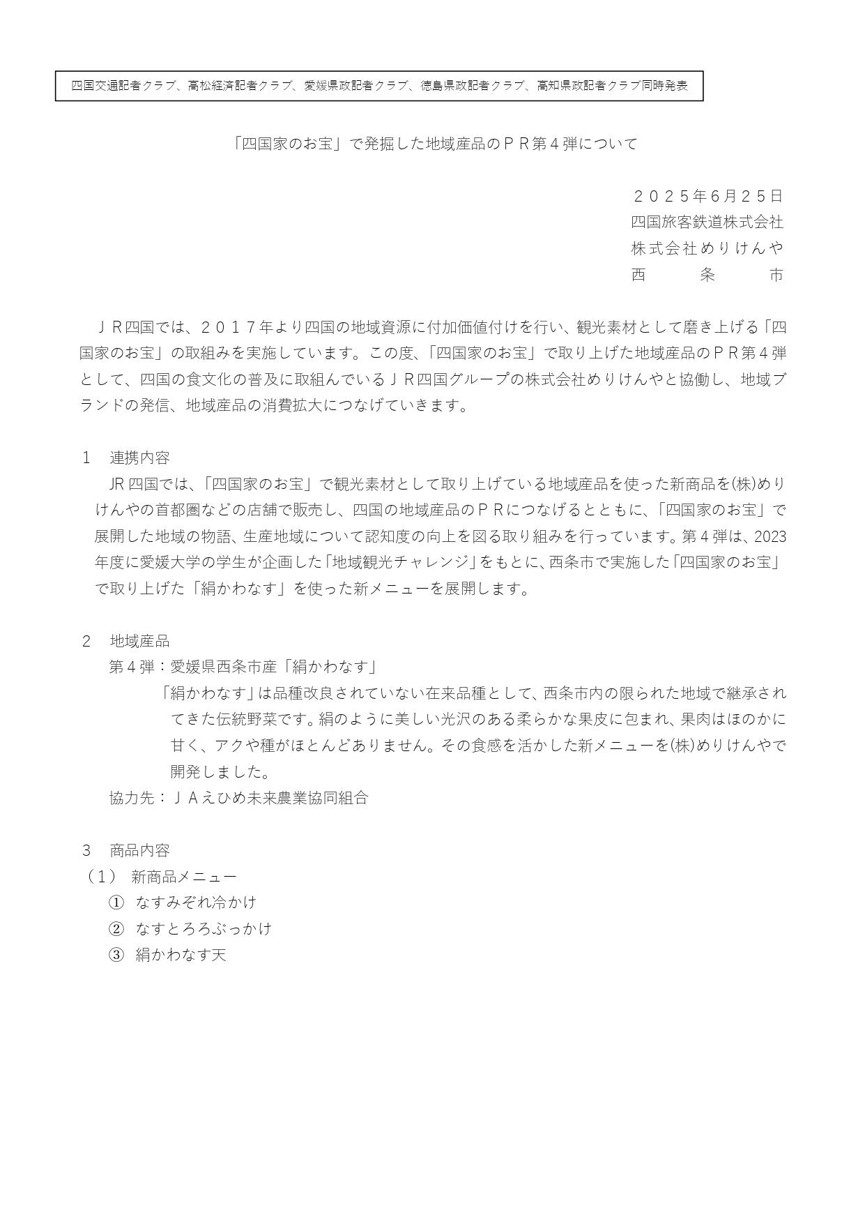 「四国家のお宝」で発掘した地域産品のＰＲ（プレス資料） _page-0001.jpg