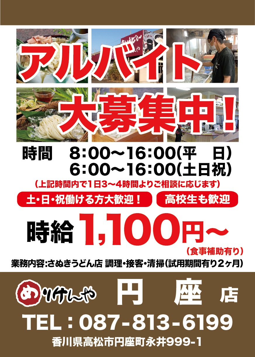 アルバイト　求人募集　円座店_A3 2025.1.jpg