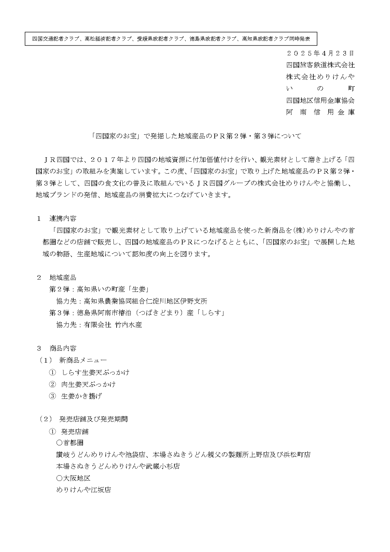 （最終版）「四国家のお宝」で発掘した地域産品のＰＲ（プレス資料） _page-0001.jpg