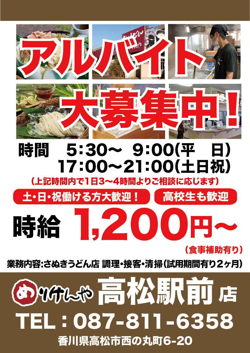 アルバイト求人募集高松駅前店A3_2024.10.jpg
