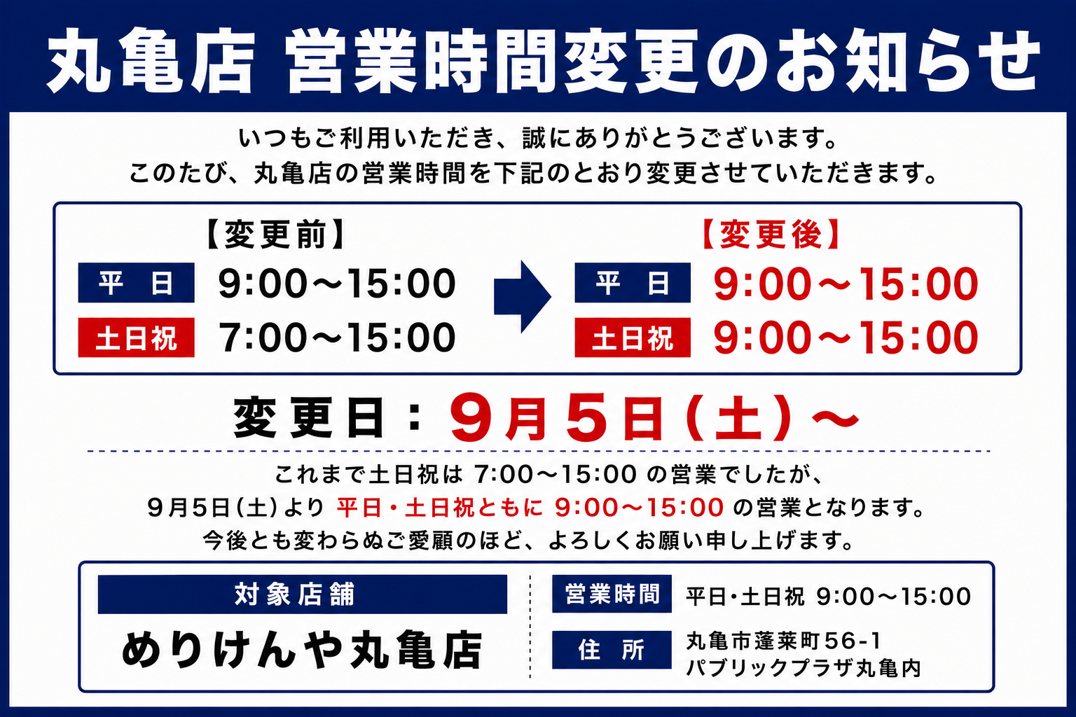 丸亀店営業時間変更について.png