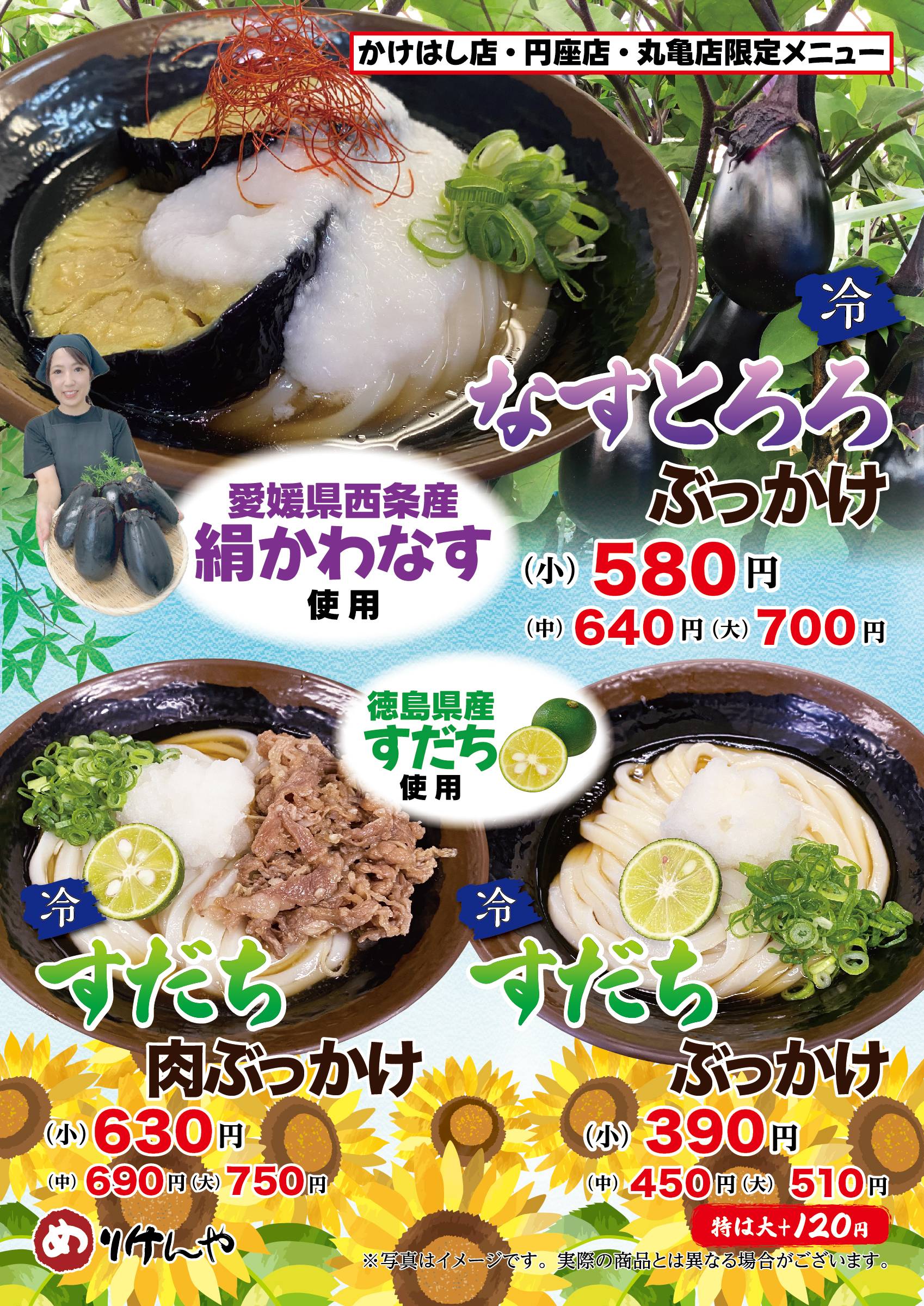 なすとろろ・すだちぶっかけ・すだち肉ぶっかけ.jpg
