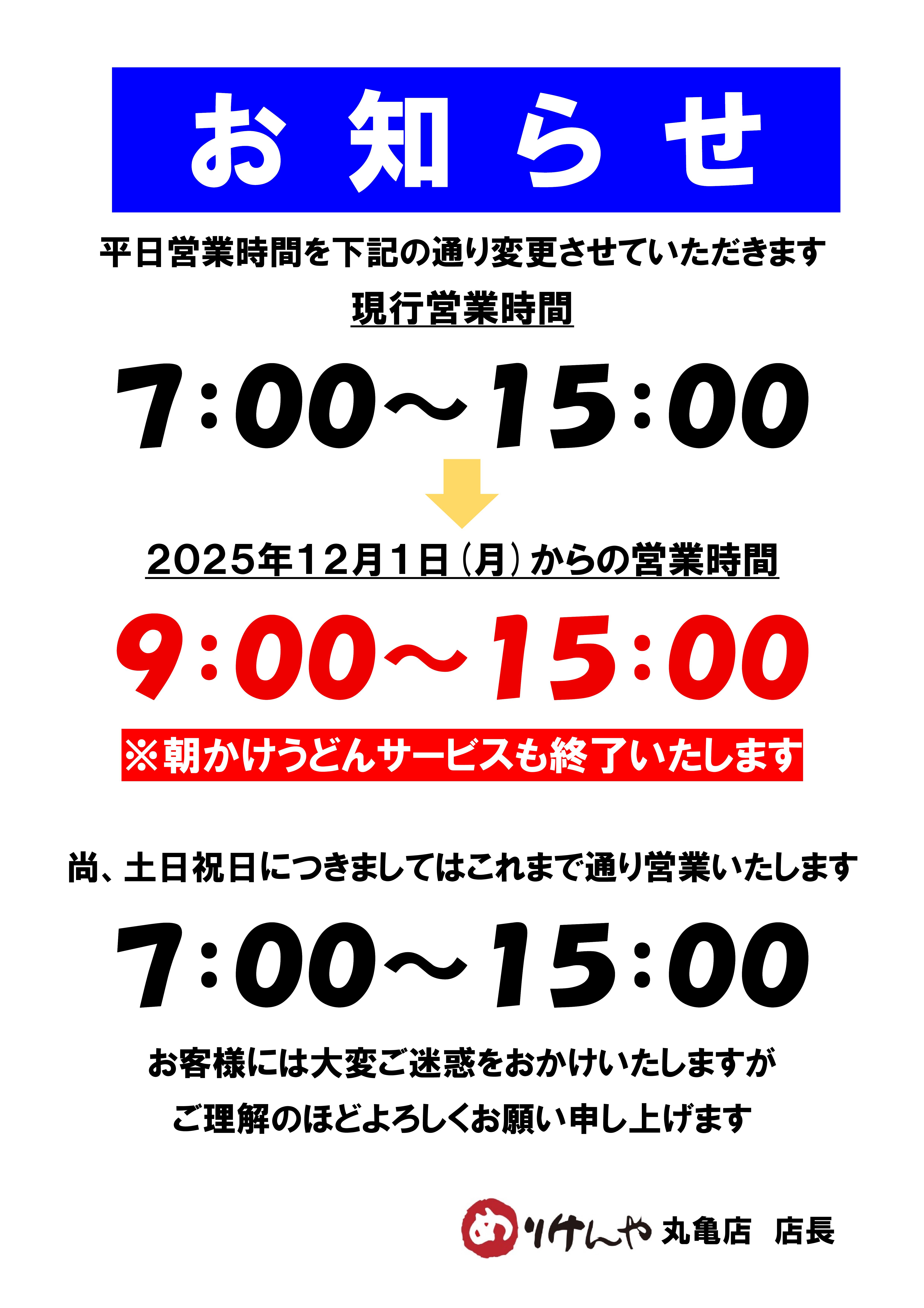 丸亀朝かけ終了営業時間変更のお知らせ.jpg