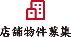 店舗物件募集